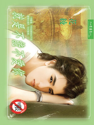 cover image of 就是不能不愛你